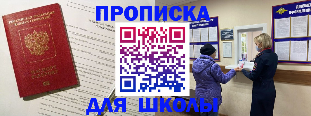 прописка для школы в Яхроме